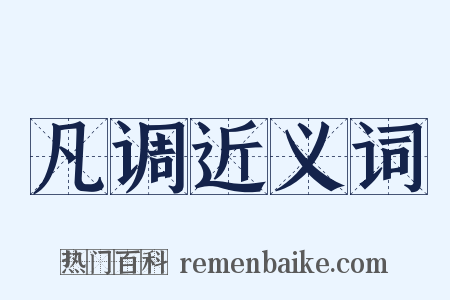 凡调近义词是什么意思的图片